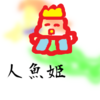 王子様　人魚姫⑤　お話で象徴を考える占いのお話