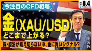 金（XAU/USD）はどこまで上がる？株・原油が煮え切らない中、金に買いシグナル？　2025/8/4（月）井上義教【CFD予想】 #外為ドキッ