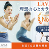 《LAVA体験記》爆汗ホットヨガで心も体もすっきり！