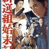 【映画感想】『新選組始末記』(1963) / 市川雷蔵主演の時代劇映画。ラストの握手のシーンがおかしい