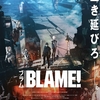 【映画】BLAME!