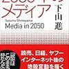 ［レビュー］イノベーションのジレンマにどう抗するのか／『2050年のメディア』（下山進）