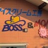 アイスクリーム工房　BOSS＆MOMへ