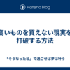 高いものを買えない現実を打破する方法