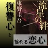 『流星の絆』の感想を好き勝手に語る。【東野圭吾】