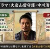 NHK大河ドラマ豊臣兄弟 ！史実と違う創作歴史改変実例30選！異例の申し入れ