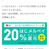 6月3日までメルペイ初回利用で20％ポイント還元