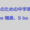 大人のための中学英語学び直しブログ講座＃1