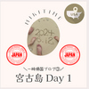 一時帰国ブログ③ 宮古島Day１