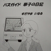 こちらSOS!　バスガイド華子の日記
