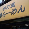 湯島の名前を冠したラーメン店、その名も「湯島らーめん」