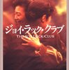 『ジョイ・ラック・クラブ』　エイミ・タン