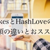【比較】「#Likes」と「HashLove」の月額の違いとおススメ