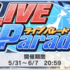 【デレステ】LIVE Parade『青空エール』開催！