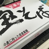 お持ち帰り◆ 東小金井「宝華」宝そば