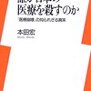 「誰が日本の医療を殺すのか」を読む