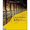  『C++のためのAPIデザイン』レビュー