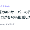 Go言語のAPIサーバーの冗長なエラーログを40%削減した話 #LayerXテックアドカレ