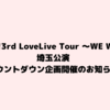 Liella!3rdライブツアー埼玉公演までのカウントダウン企画のお知らせ