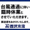 佐世保店 台風１４号通過に伴う臨時休業のお知らせ。