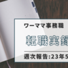 【30代後半子持ちの転職】転職実録　週次報告2023年5/7週【転職実録】