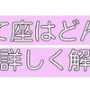 いて座はどんな人？基本性格・恋愛の特徴・相性ランキングまとめ