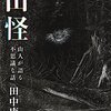 62冊め　「山怪」　田中康弘