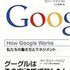 How Google Works　― 私たちの働き方とマネジメント 〜スマート・クリエイティヴな人々をどう活かすか