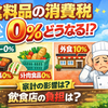 食料品の消費税0％は実現する？家計は年6万円減税、外食は10％のまま？加工食品・飲食業界への影響を徹底予測