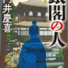６　銀閣の人（足利義政）　門井 慶喜（2020）