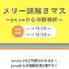 povoからの挑戦状ヒント！！考え過ぎると分からなくなるかも！？軽いネタバレなので自力で解きたい方は注意です。