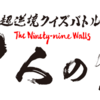 2週連続で100万円獲得されても「99人の壁」は面白い