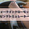 【MT免許取得の無理ゲー化対策】ウォークインクローゼットを片付けてドライビングシミュレーターにする計画（意味不明）
