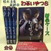ドラマ　わるいやつら　全8話　観た