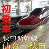 【35%オフで移動】秋田新幹線こまち25号　指定席　仙台〜秋田　【お先にトクだ値】