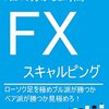 1日10分から2時間FXスキャルピング: ローソク足を極めブル派が勝つかベア派が勝つか見極めろ！