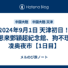 2024年9月1日 天津初日！周恩来鄧穎超紀念館、狗不理、凌奥夜市【1日目】