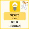 家計簿・電気代 2022年8月