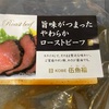 【大好き伍魚福！】旨みがつまったやわらかローストビーフ食べてみた件