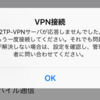 SoftEtherVPNが外出先から繋がらない