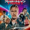 映画『ブレット・トレイン』：ブラッド・ピット主演、時速350kmで殺し屋たちが激突する人生最悪の列車旅