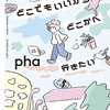 pha『どこでもいいからどこかへ行きたい』｜読書旅vol.19