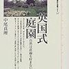 中尾真理『英国式庭園：自然は直線を好まない』