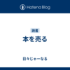 本を売る
