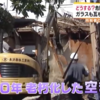 【メモ】ポテンシャルの高い空き家ばかりではない