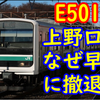 E501系はなぜ短期間で上野口を出禁になったのか