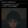 山下直哉