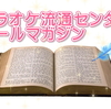 カラオケ流通センターです。（メルマガ3月号）