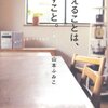 積みかさねる日々をいとおしむ『そなえることは、へらすこと。』
