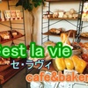 cafe&bakery【Cest la vie】in伊勢原